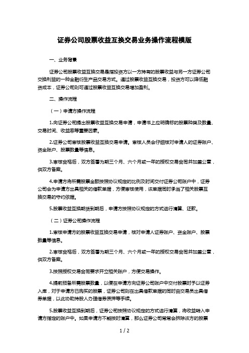 证券公司股票收益互换交易业务操作流程模版