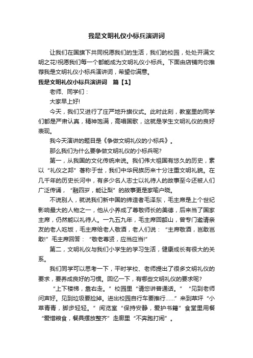 我是文明礼仪小标兵演讲词