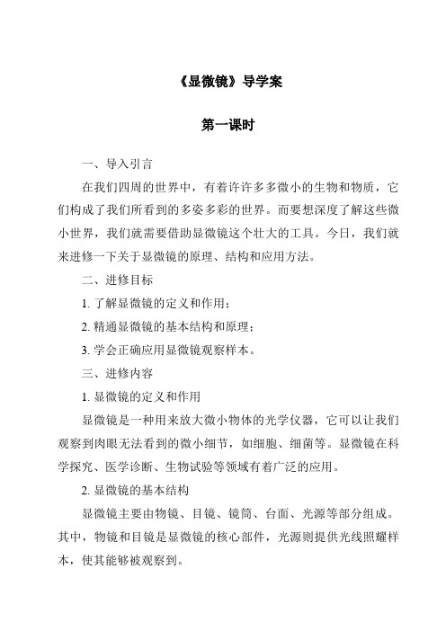 《显微镜导学案-2023-2024学年科学牛津上海版五四学制》