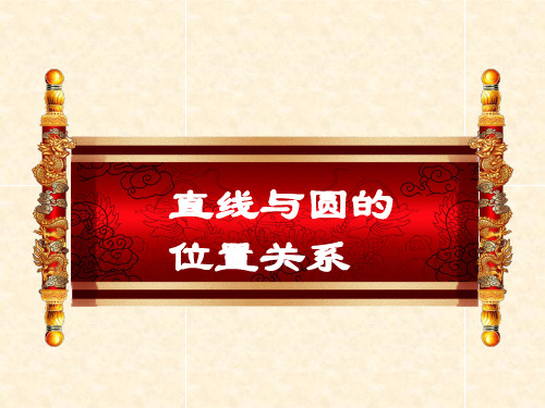 人教版九年级上册数学课件：24.2 点和圆、直线和圆的位置关系(共24张PPT)