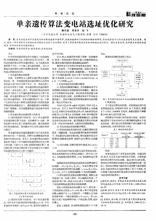 单亲遗传算法变电站选址优化研究