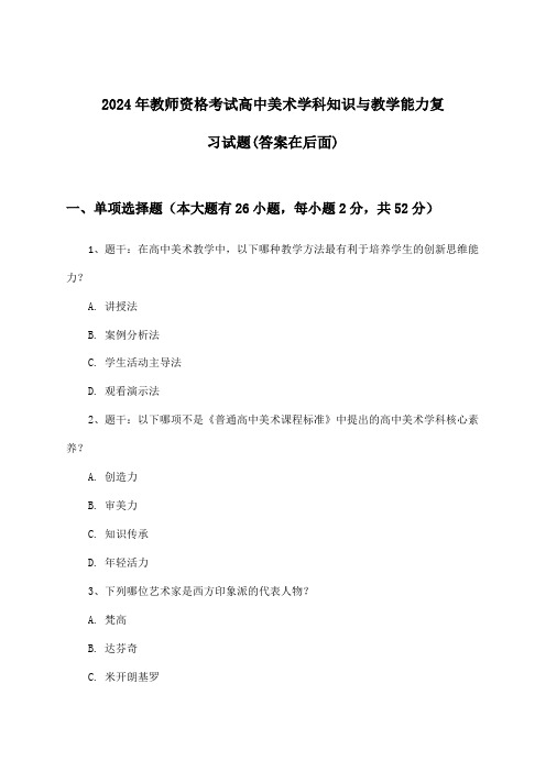 2024年教师资格考试高中学科知识与教学能力美术试题及答案指导