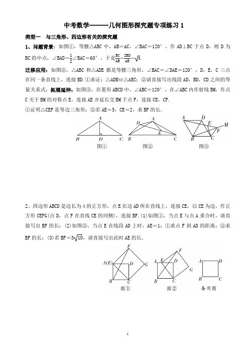 中考数学------几何图形探究题专项练习1、2