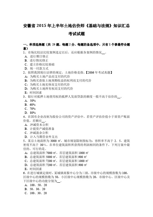 安徽省2015年上半年土地估价师《基础与法规》知识汇总考试试题