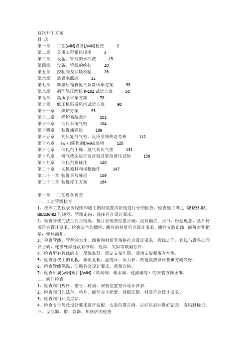 化工装置首次开车方案装置首次开工方案