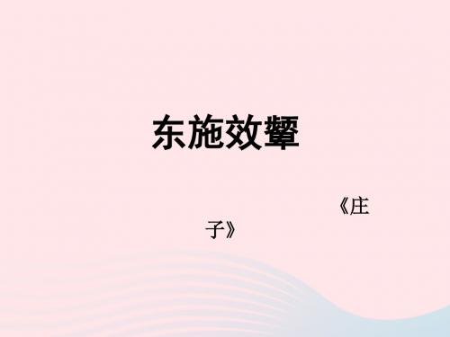 六年级语文上册2.2寓言二则课件2北师大版20190215118