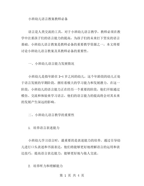 小班幼儿语言教案教师必备