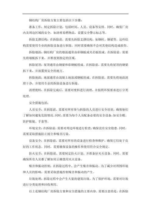 钢结构厂房拆除方案以及安全措施