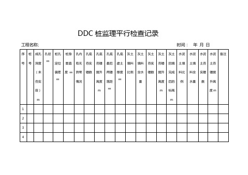 DDC桩监理平行检查记录