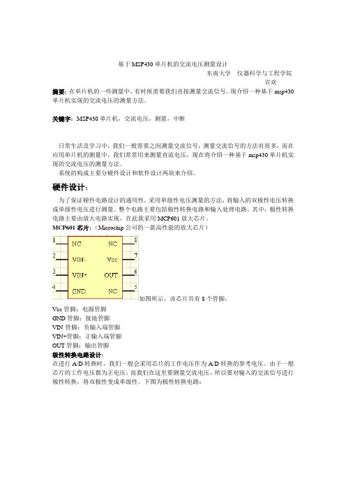 基于MSP430单片机的交流电压测量设计