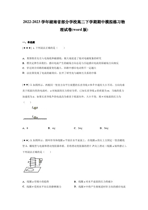 2022-2023学年湖南省部分学校高二下学期期中模拟练习物理试卷(word版)