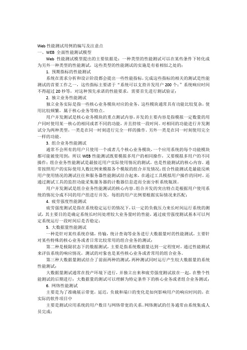 Web性能测试用例的编写及注意点