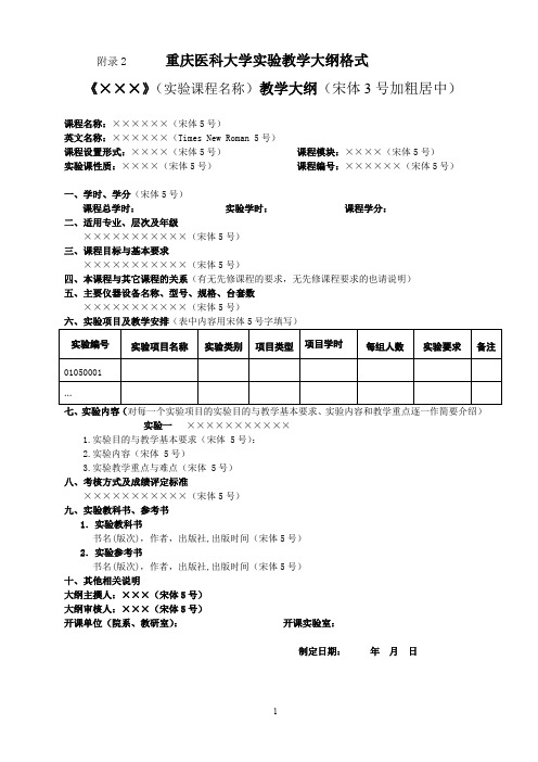 重庆医科大学实验教学大纲格式