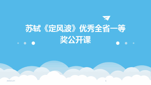 2024版苏轼《定风波》优秀全省一等奖公开课