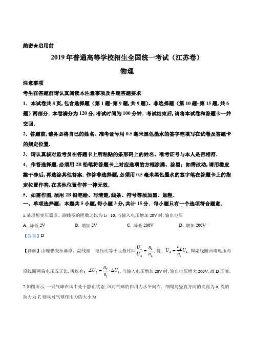 【江苏卷】2019年普通高等学校招生全国统一考试物理真题(Word版,解析版)