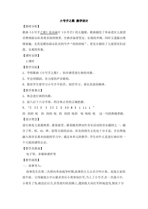 人教版小学音乐 小号手之歌 教学设计 (1)