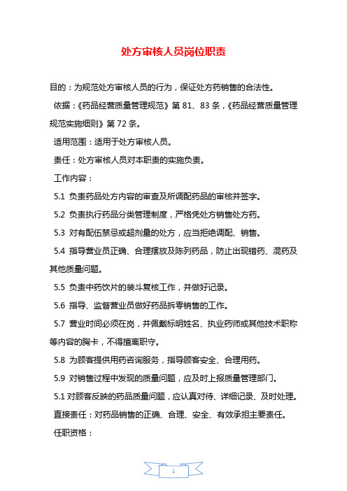 处方审核人员岗位职责—【安全资料】.doc