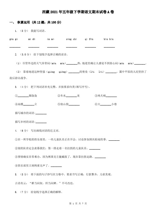 西藏2021年五年级下学期语文期末试卷A卷(精编)