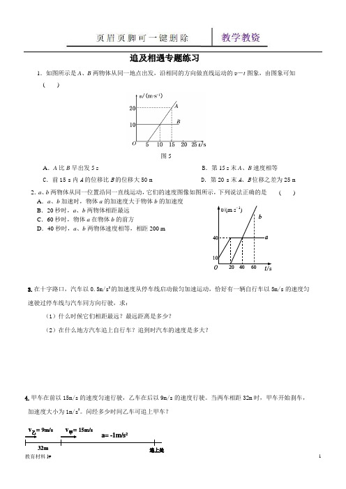 高中物理必修一追及与相遇问题专题练习及答案(谷风教学)