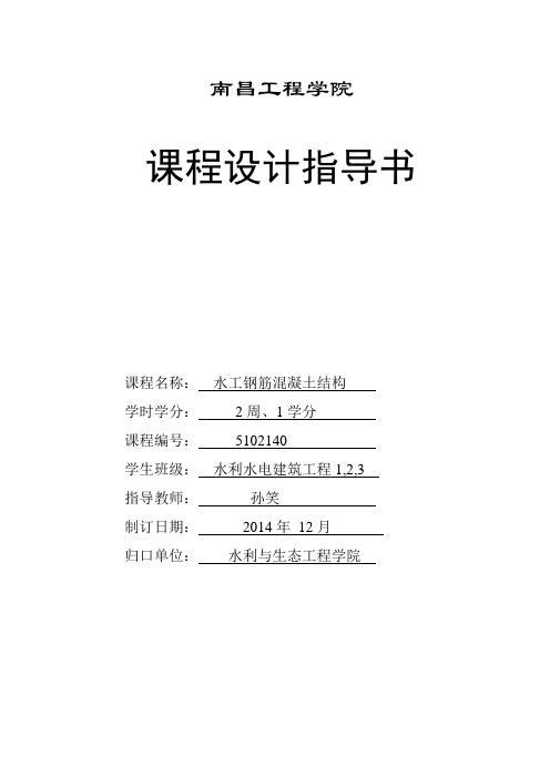 钢筋混凝土单向板肋梁楼盖课程设计任务书与指导书