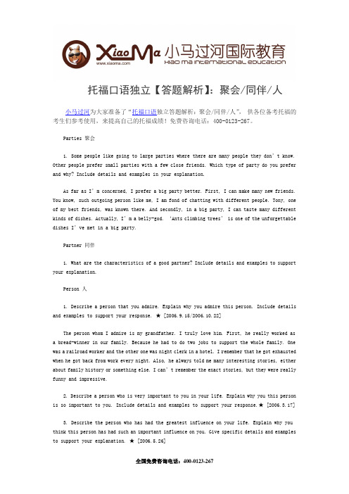 托福口语独立【答题解析】:聚会同伴人