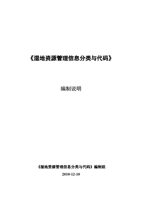 湿地资源管理信息分类与代码