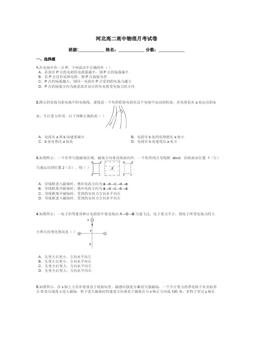 河北高二高中物理月考试卷带答案解析
