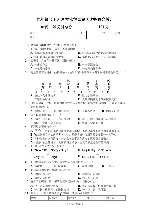 九年级(下)月考化学试卷(含答案分析)