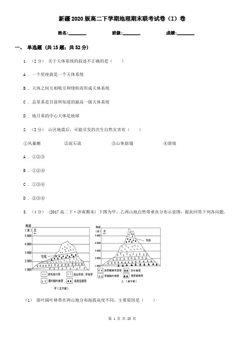 新疆2020版高二下学期地理期末联考试卷(I)卷