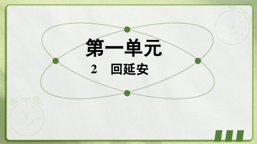 第2课《回延安》习题课件+2023—2024学年统编版语文八年级下册