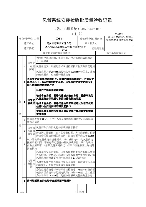 060303 风管系统安装检验批质量验收记录(防、排烟系统)