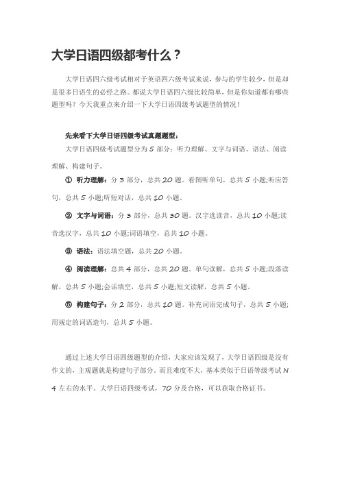 大学日语四级都考什么？