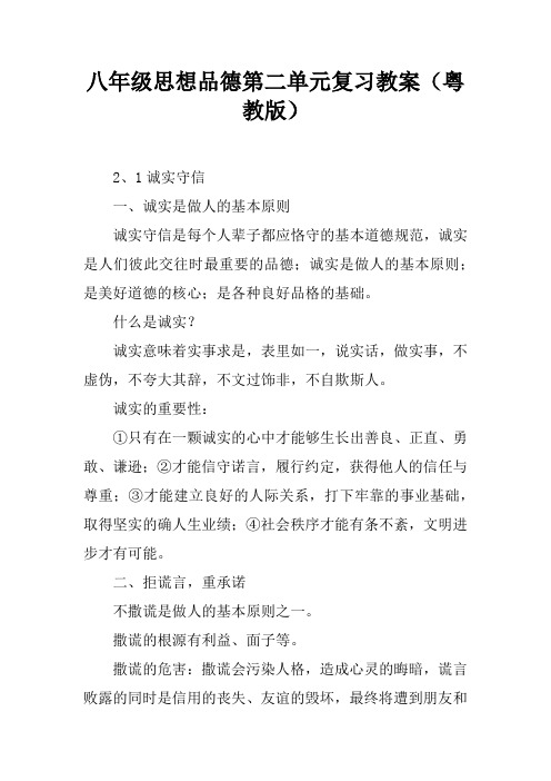 八年级思想品德第二单元复习教案(粤教版)