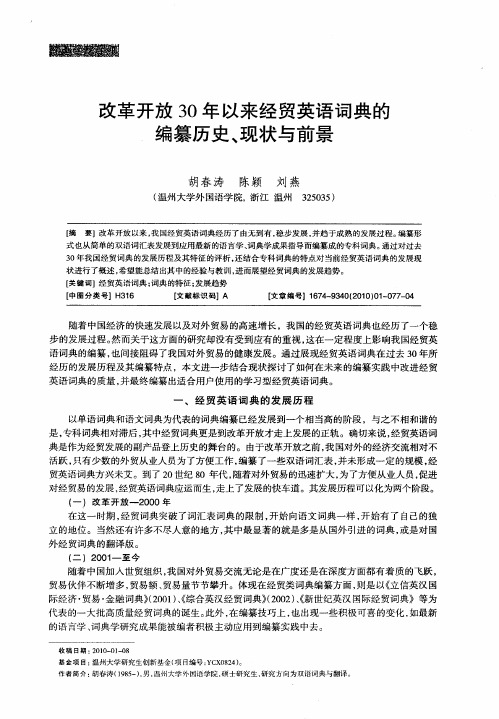 改革开放30年以来经贸英语词典的编纂历史、现状与前景