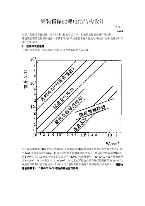 集装箱储能锂离子电池结构设计