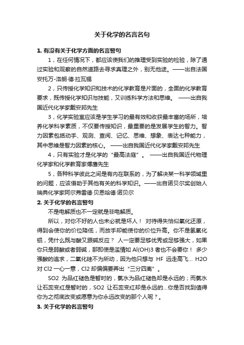 关于化学的名言名句