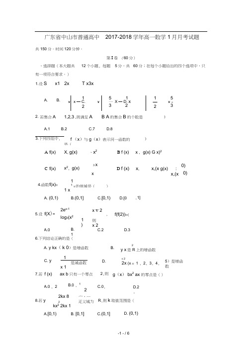 广东省中山市普通高中高一数学1月月考试题