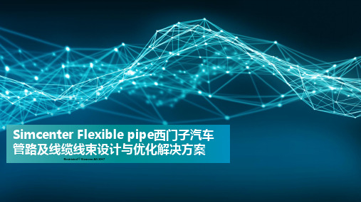 Simcenter Flexible Pipe及其在管路和线缆线束仿真方面的应用