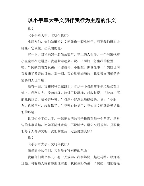 以小手牵大手文明伴我行为主题的作文