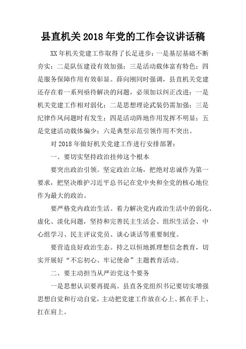 县直机关2018年党的工作会议讲话稿