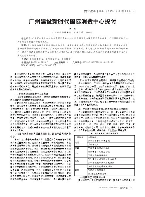 广州建设新时代国际消费中心探讨