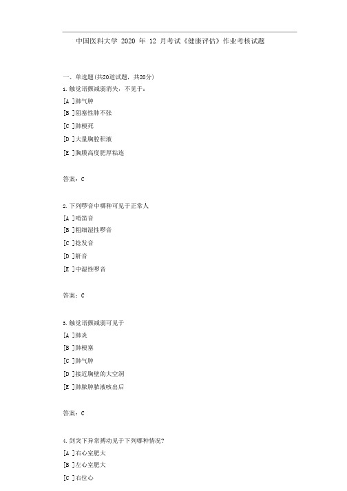 答案中国医科大学2020年12月《健康评估》作业考核试题答卷