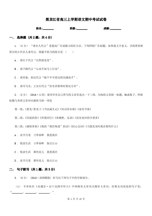 黑龙江省高三上学期语文期中考试试卷