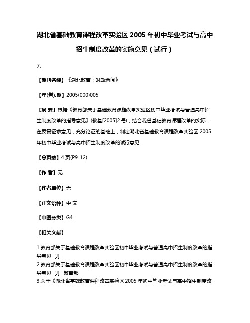 湖北省基础教育课程改革实验区2005年初中毕业考试与高中招生制度改革的实施意见（试行）