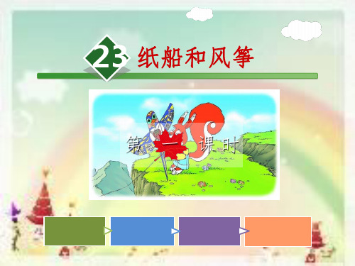 部编二年级语文上23.纸船和风筝PPT幻灯片.ppt