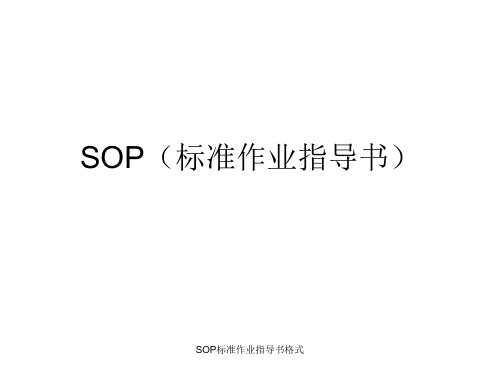 SOP标准作业指导书格式