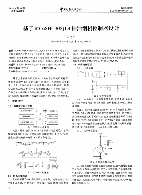 基于MC68HC908JL3抽油烟机控制器设计