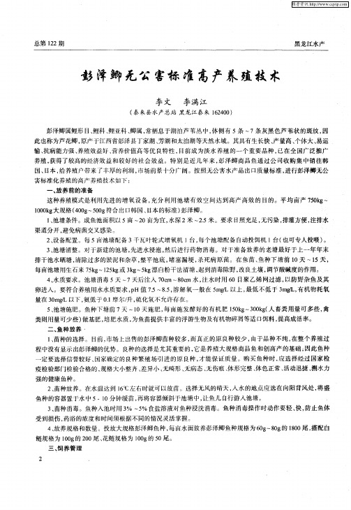 彭泽鲫无公害标准高产养殖技术