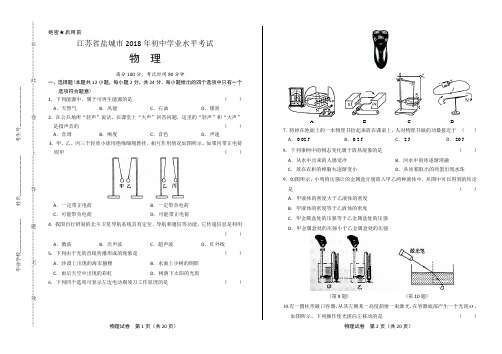 2018年江苏省盐城市中考物理试卷(含答案与解析)