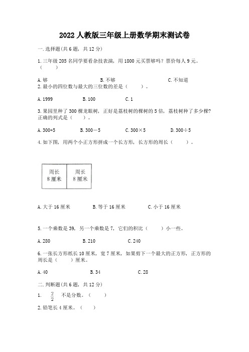 2022人教版三年级上册数学期末测试卷(含答案)